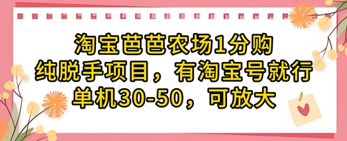 淘宝芭芭农场1分购纯脱手项目，有淘宝号就行单机30-50，可放大——豪客资源创业项目网-豪客资源_豪客资源库