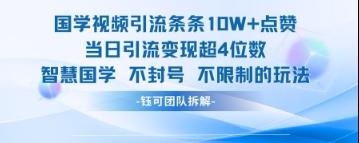 国学视频引流条条10W+点赞当日引流变现超4位数——豪客资源创业项目网-豪客资源_豪客资源库
