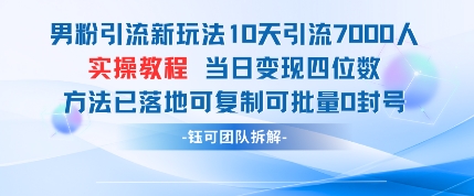 男粉引流新玩法10天引流7000人当日变现四位数可复制可批量0封号——豪客资源创业项目网-豪客资源_豪客资源库