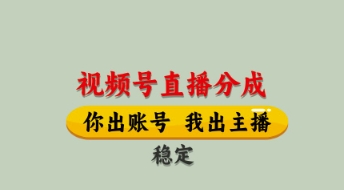 视频号直播分成，全程托管招募，单月轻松变现8k【揭秘】——豪客资源创业项目网-豪客资源_豪客资源库