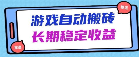 海外游戏暴力搬砖项目，无脑操作，日入1k+，长期稳定收益【揭秘】——豪客资源创业项目网-豪客资源_豪客资源库