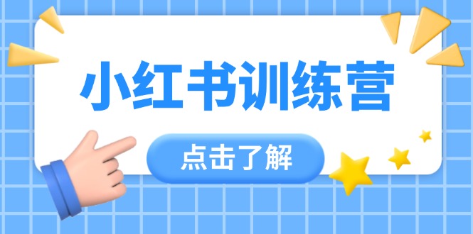 （14545期）小红书训练营，助小白入门，掌握技巧变达人，课程实操又全面（12节课）_豪客资源创业项目网-豪客资源_豪客资源库