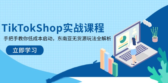 （14269期）TikTokShop实战课程，手把手教你低成本启动，东南亚无货源玩法全解析_豪客资源创业项目网-豪客资源_豪客资源库