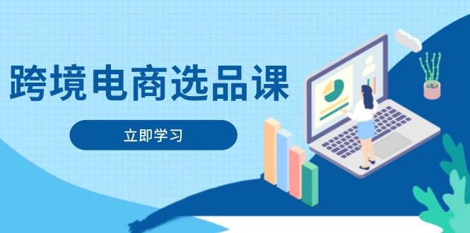 （14547期）跨境电商选品课：涵盖电动滑板车、健康医疗、电子游戏、厨房用品、宠物等_豪客资源创业项目网-豪客资源_豪客资源库