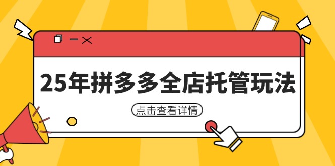 （14222期）25年拼多多全店托管玩法，矩阵动销裂变玩法如何低风险盈利 新手运营秘籍_豪客资源创业项目网-豪客资源_豪客资源库