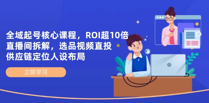 （14445期）全域起号核心课程，ROI超10倍直播间拆解，选品直投，供应链定位人设布局_豪客资源创业项目网-豪客资源_豪客资源库