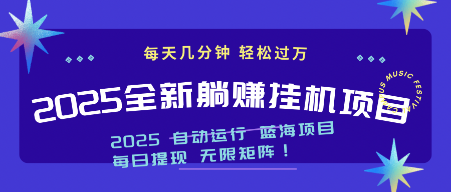 （14608期）2025z最新挂机躺赚项目 一个月轻松上万_豪客资源创业项目网-豪客资源_豪客资源库
