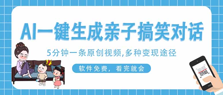（14215期）AI一键生成搞笑亲子对话原创视频，有手机就可操作，看完就会，软件免费…_豪客资源创业项目网-豪客资源_豪客资源库