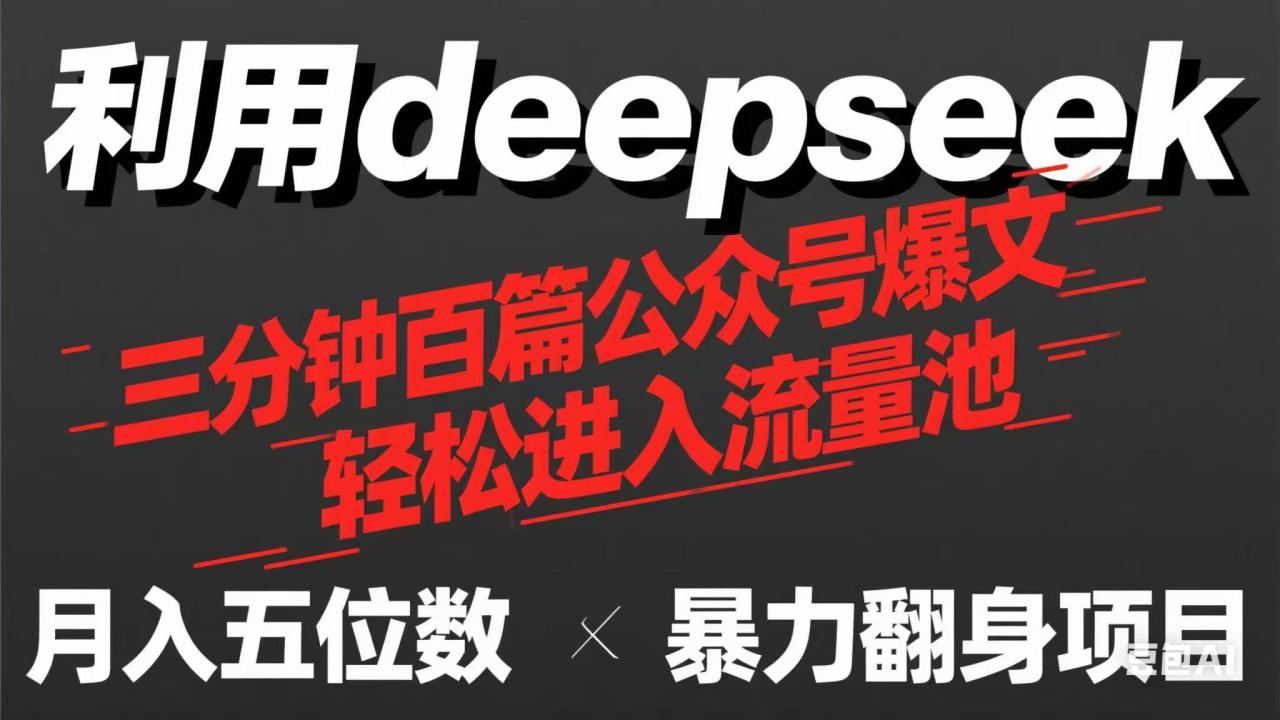 （14249期）用deepseek三分钟量产100篇公众号爆文，现在靠流量利息买奶茶！_豪客资源创业项目网-豪客资源_豪客资源库