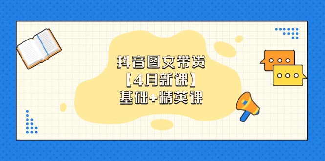 （14472期）抖音图文带货【4月新课】基础+精英课：0基础小白必学 掌握各赛道带货技巧_豪客资源创业项目网-豪客资源_豪客资源库