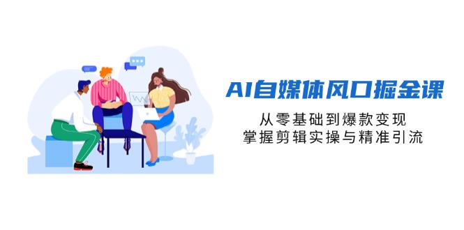 （14329期）AI自媒体风口掘金课，从零基础到爆款变现，掌握剪辑实操与精准引流_豪客资源创业项目网-豪客资源_豪客资源库