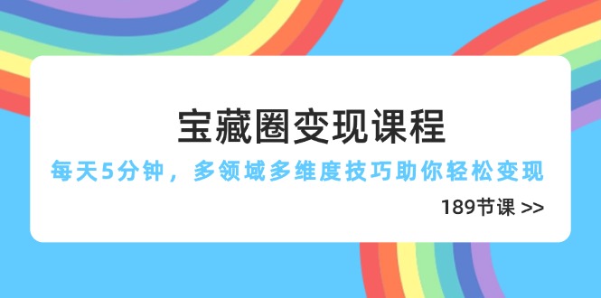 （14548期）宝藏圈变现课程，每天5分钟，多领域多维度技巧助你轻松变现（189节）_豪客资源创业项目网-豪客资源_豪客资源库