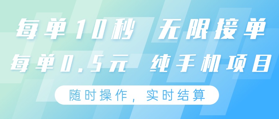 纯手机操作项目，每单耗时10秒，无限接单，单笔收益0.5元，支持24小时随时操做_豪客资源创业网-豪客资源_豪客资源库