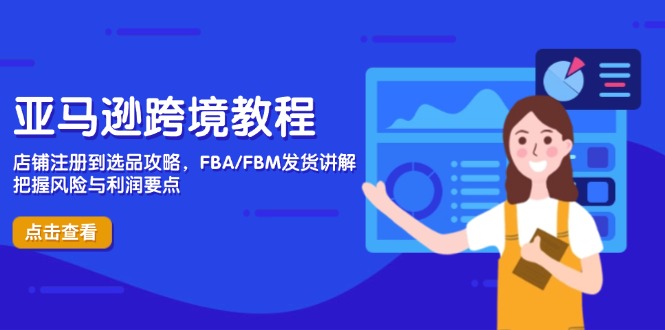（14500期）亚马逊跨境教程，店铺注册到选品攻略，FBA/FBM发货讲解，把握风险与利润_豪客资源创业项目网-豪客资源_豪客资源库