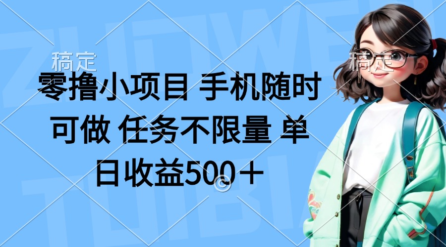 （14293期）零撸小项目 手机随时可做 任务不限量 单日收益500＋_豪客资源创业项目网-豪客资源_豪客资源库