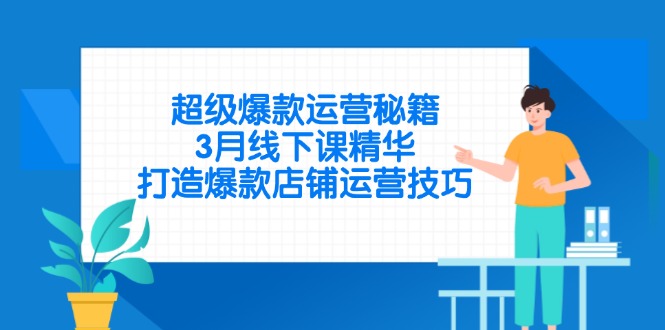 （14274期）超级爆款运营秘籍，3月线下课精华，打造爆款店铺运营技巧_豪客资源创业项目网-豪客资源_豪客资源库