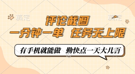 评论截图，0.5元一单，一分钟一单，有手机就能做，任务无上限，勤快点一天几张【揭秘】——豪客资源创业项目网-豪客资源_豪客资源库