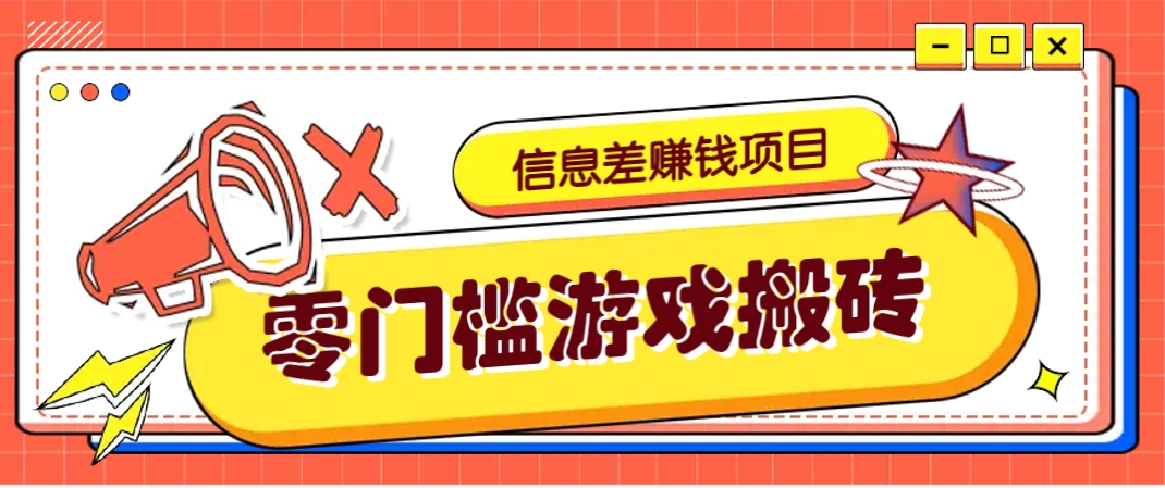 冷门且赚钱的信息差副业项目，靠游戏搬砖偏门野路子玩法，收益净赚3000+_豪客资源创业网-豪客资源_豪客资源库