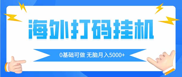 （14449期）海外打码平挂机项目，全自动撸美金，无脑月入5000+_豪客资源创业项目网-豪客资源_豪客资源库