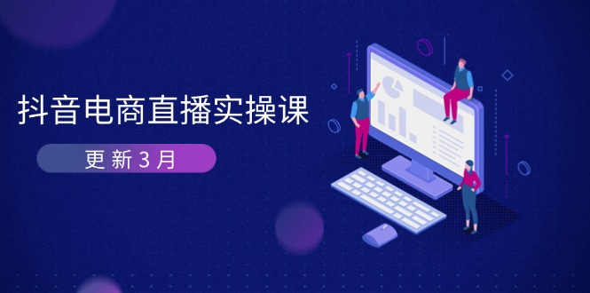 （14253期）抖音电商直播实操课-更新3月 深度剖析算法机制 快速提升直播GMV与带货变现_豪客资源创业项目网-豪客资源_豪客资源库