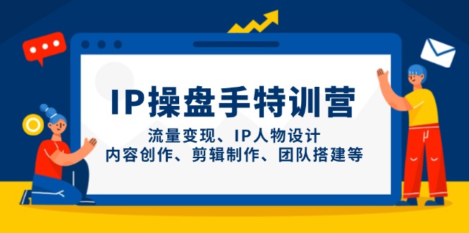 （14502期）IP操盘手特训营，流量变现、IP人物设计、内容创作、剪辑制作、团队搭建等_豪客资源创业项目网-豪客资源_豪客资源库