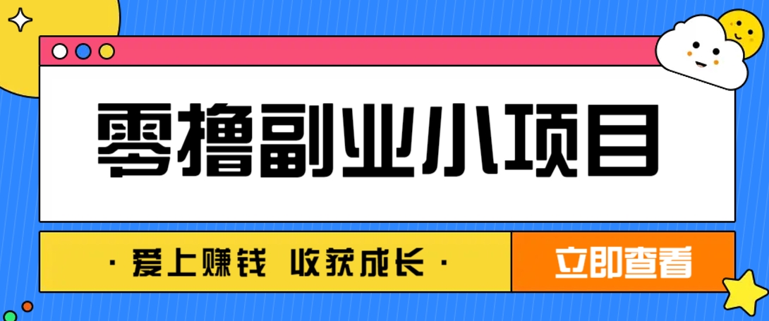 零成本副业小项目！一部手机即可每天轻松赚10-20元，阅读拉新超简单_豪客资源创业网-豪客资源_豪客资源库