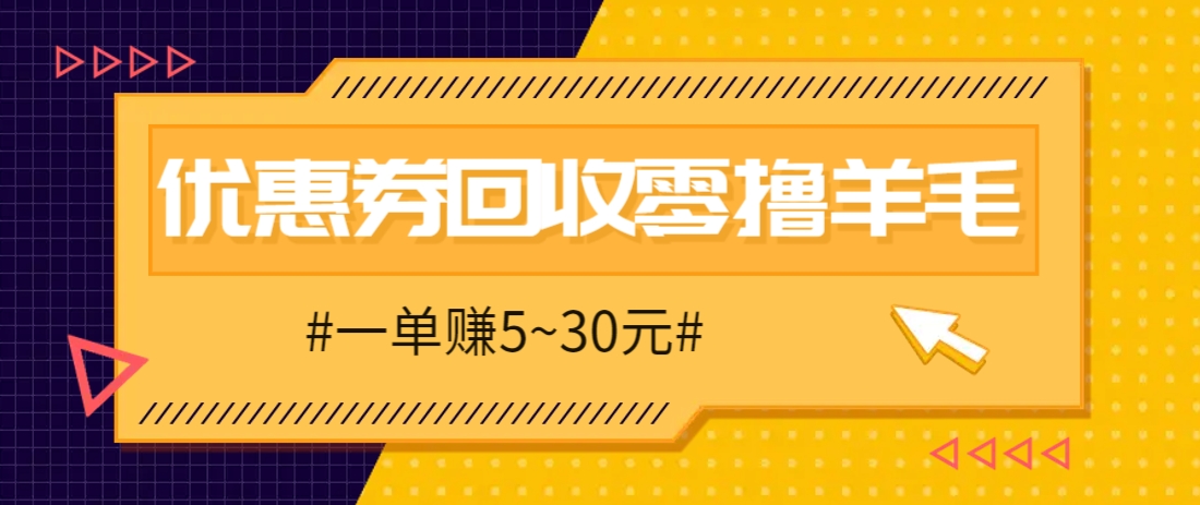 零撸项目，同程旅行优惠券回收，一单赚5~30元【保姆级教程】_豪客资源创业网-豪客资源_豪客资源库