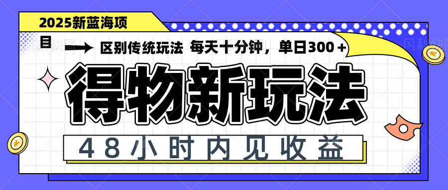 （14624期）得物新玩法，48小时内见收益，一天变现300＋，可矩阵_豪客资源创业项目网-豪客资源_豪客资源库