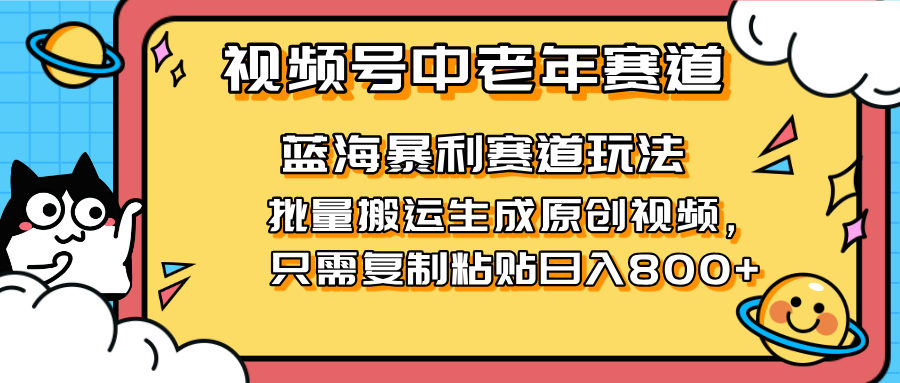 （14314期）2025视频号中老年短视频蓝海暴利风口！复制粘贴搬运视频单日赚800+，无…_豪客资源创业项目网-豪客资源_豪客资源库