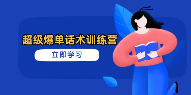 （14348期）超级爆单话术训练营，掌握高效销售技巧，轻松实现订单爆发_豪客资源创业项目网-豪客资源_豪客资源库