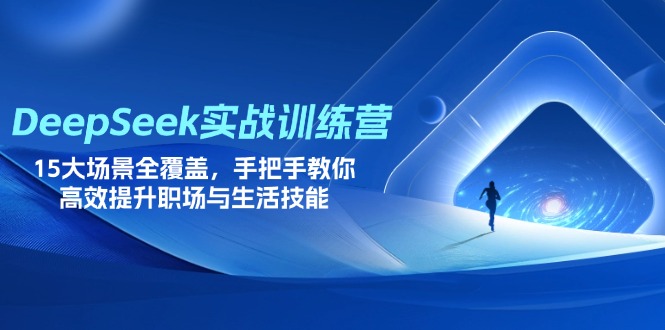 （14236期）DeepSeek实战训练营，15大场景全覆盖，手把手教你高效提升职场与生活技能_豪客资源创业项目网-豪客资源_豪客资源库