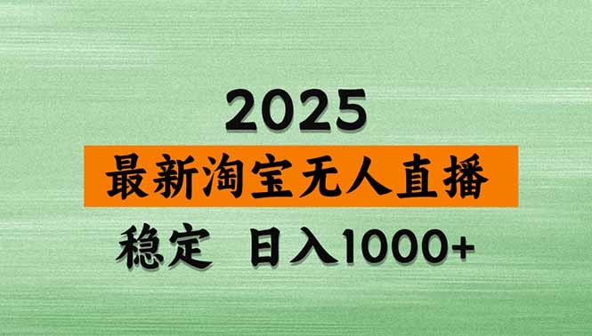 （14426期）淘宝无人直播带货【最新】，日入1000+，不违规不封号，操作简单_豪客资源创业项目网-豪客资源_豪客资源库