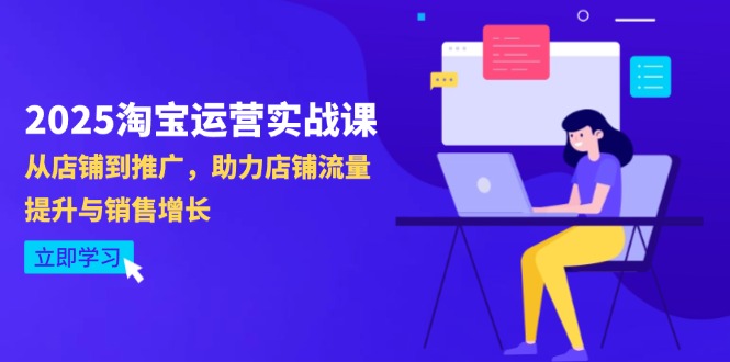 （14504期）2025淘宝运营实战课-4月更新：从店铺到推广，助力店铺流量提升与销售增长_豪客资源创业项目网-豪客资源_豪客资源库