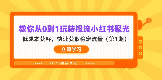（14260期）教你从0到1玩转投流小红书聚光，低成本获客，快速获取稳定流量（第1期）_豪客资源创业项目网-豪客资源_豪客资源库