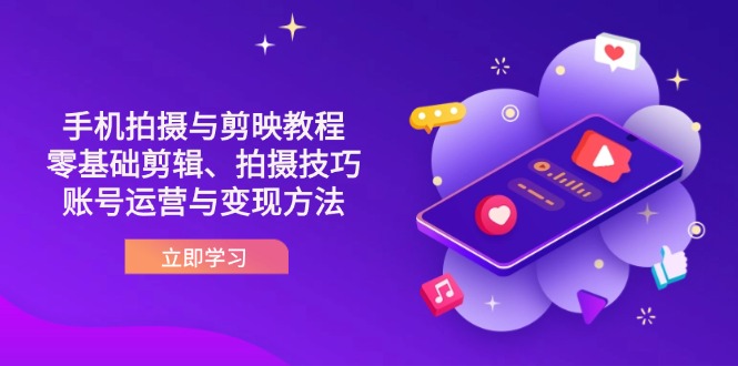 （14296期）抖音手机拍摄与剪映教程：零基础剪辑、拍摄技巧到账号运营与变现方法_豪客资源创业项目网-豪客资源_豪客资源库