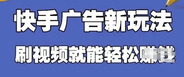 快手看广告项目，零门槛操作简单，单机日入30-50可批量放——豪客资源创业项目网-豪客资源_豪客资源库