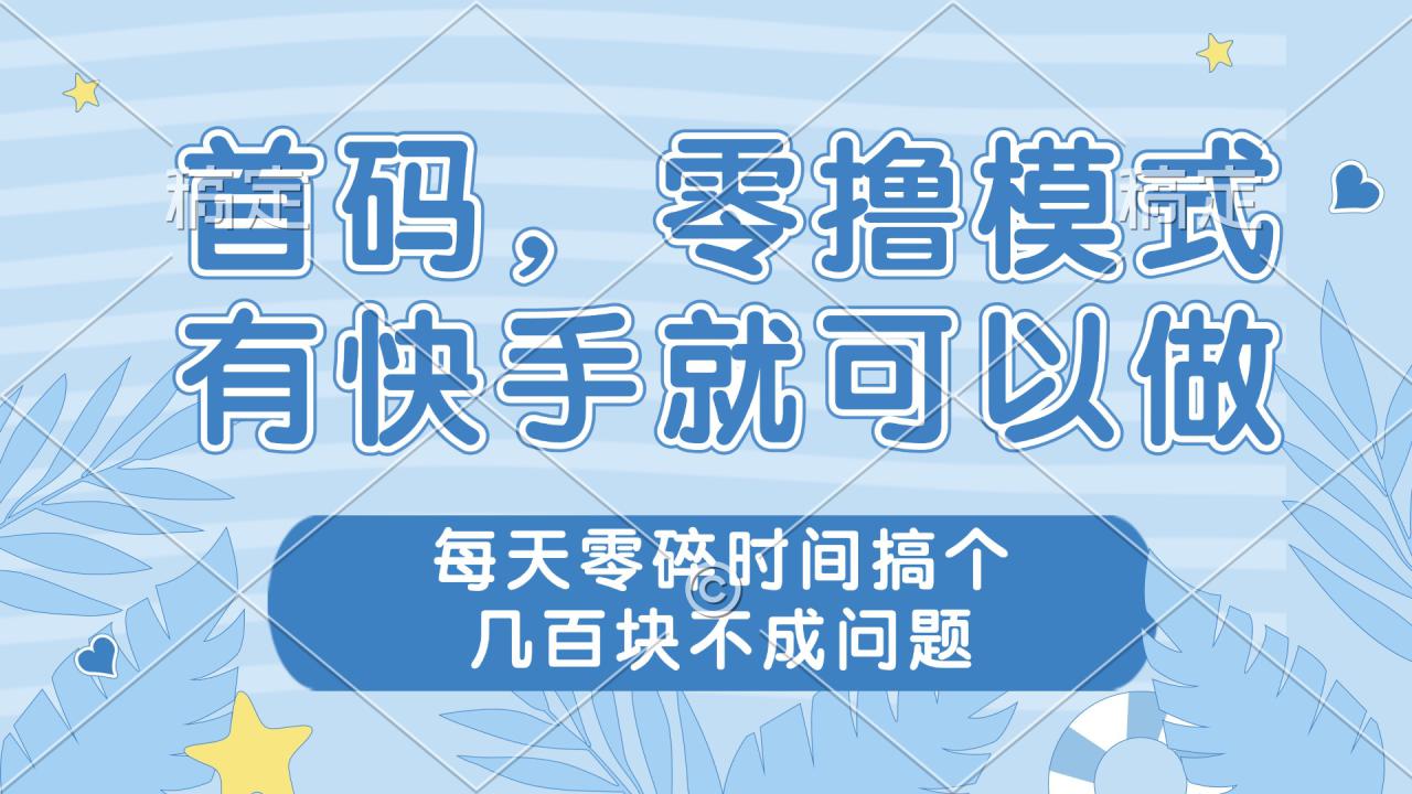 （14606期）零撸模式，有快手就可以做，每天零碎时间搞个几百块不成问题_豪客资源创业项目网-豪客资源_豪客资源库