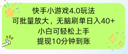 （14491期）快手小游戏刷广告4.0玩法，项目可批量放大操作，手机有电有网即可。单…_豪客资源创业项目网-豪客资源_豪客资源库