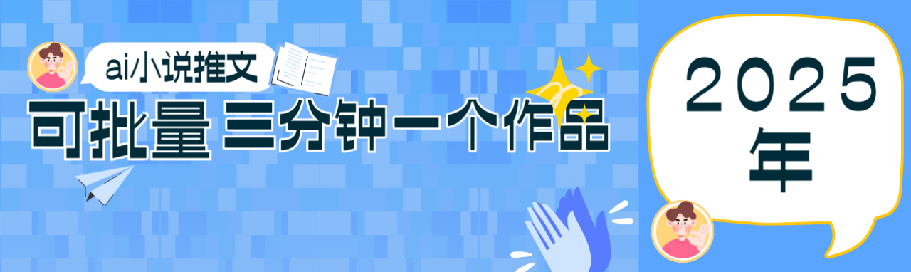 0基础也能上手的副业新风口，小说推文项目全攻略，可批量三分钟一个作品_豪客资源创业网-豪客资源_豪客资源库