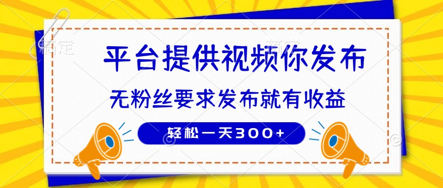 （14395期）种草平台提供视频 你发布 无粉丝要求  发布就有钱 轻松一天300+_豪客资源创业项目网-豪客资源_豪客资源库