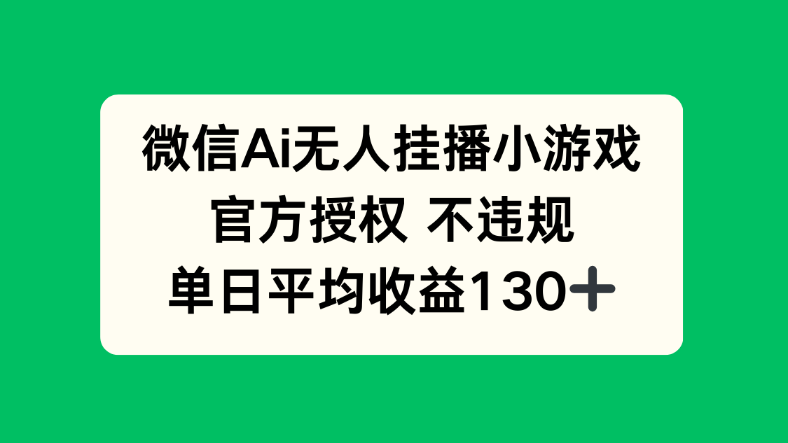 （14396期）微信AI无人挂播小游戏，官方授权 不违规，单日收益130+_豪客资源创业项目网-豪客资源_豪客资源库
