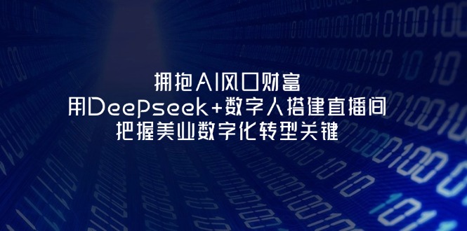 （14299期）拥抱AI风口财富：用Deepseek+数字人搭建直播间，把握美业数字化转型关键_豪客资源创业项目网-豪客资源_豪客资源库