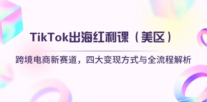（14382期）TikTok出海红利课（美区）跨境电商新赛道，四大变现方式与全流程解析_豪客资源创业项目网-豪客资源_豪客资源库