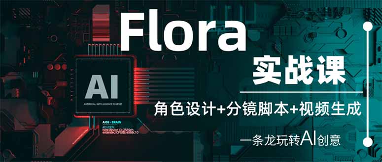 （14225期）Flora实战课：角色设计+分镜脚本+视频生成，一条龙玩转AI创意_豪客资源创业项目网-豪客资源_豪客资源库