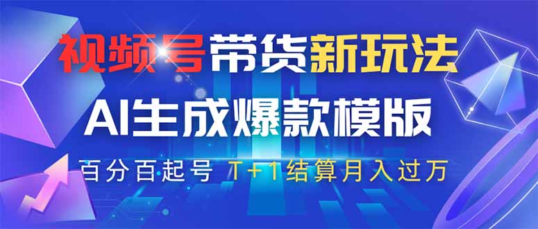 （14280期）视频号带货新玩法，AI生成，百分百原创爆款模版 百分百起号，高佣商品T…_豪客资源创业项目网-豪客资源_豪客资源库