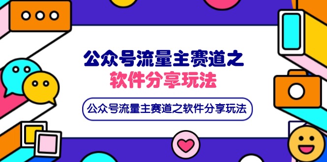 （14226期）公众号流量主赛道之软件分享玩法，条条爆款，还可以配合网盘拉新_豪客资源创业项目网-豪客资源_豪客资源库