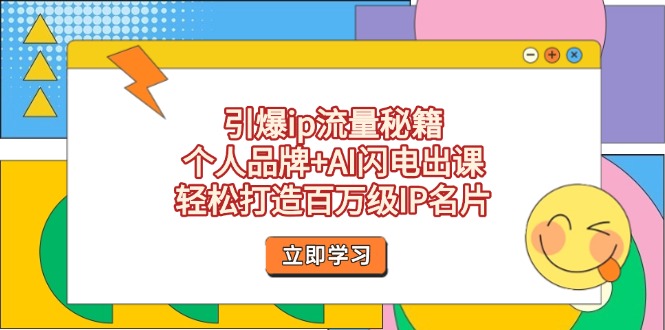 （14383期）引爆ip流量秘籍，个人品牌+AI闪电出课，轻松打造百万级IP名片_豪客资源创业项目网-豪客资源_豪客资源库