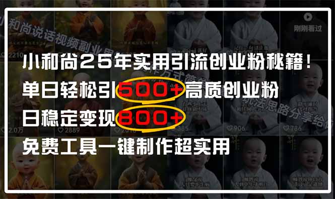（14436期）小和尚2025年实用引流秘籍！单日轻松引500+高质量创业粉，日变现800+，…_豪客资源创业项目网-豪客资源_豪客资源库