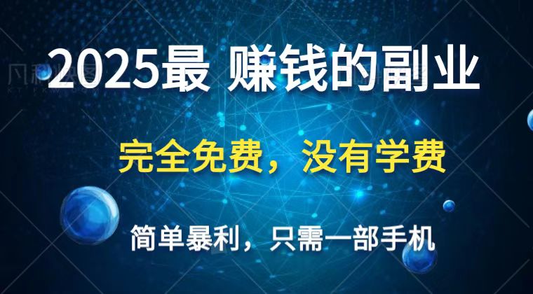 2025最简单最暴利项目，一部手机，日入过万，普通人翻身的唯一机会(没有学费)_豪客资源创业网-豪客资源_豪客资源库