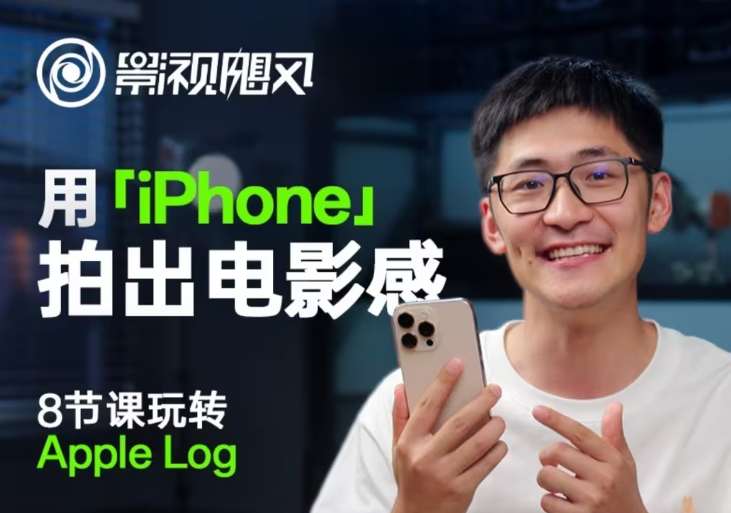 影视飓风玩转Apple Log，八节课带你用iPhone拍出电影感！【无水印版】_豪客资源创业网-豪客资源_豪客资源库